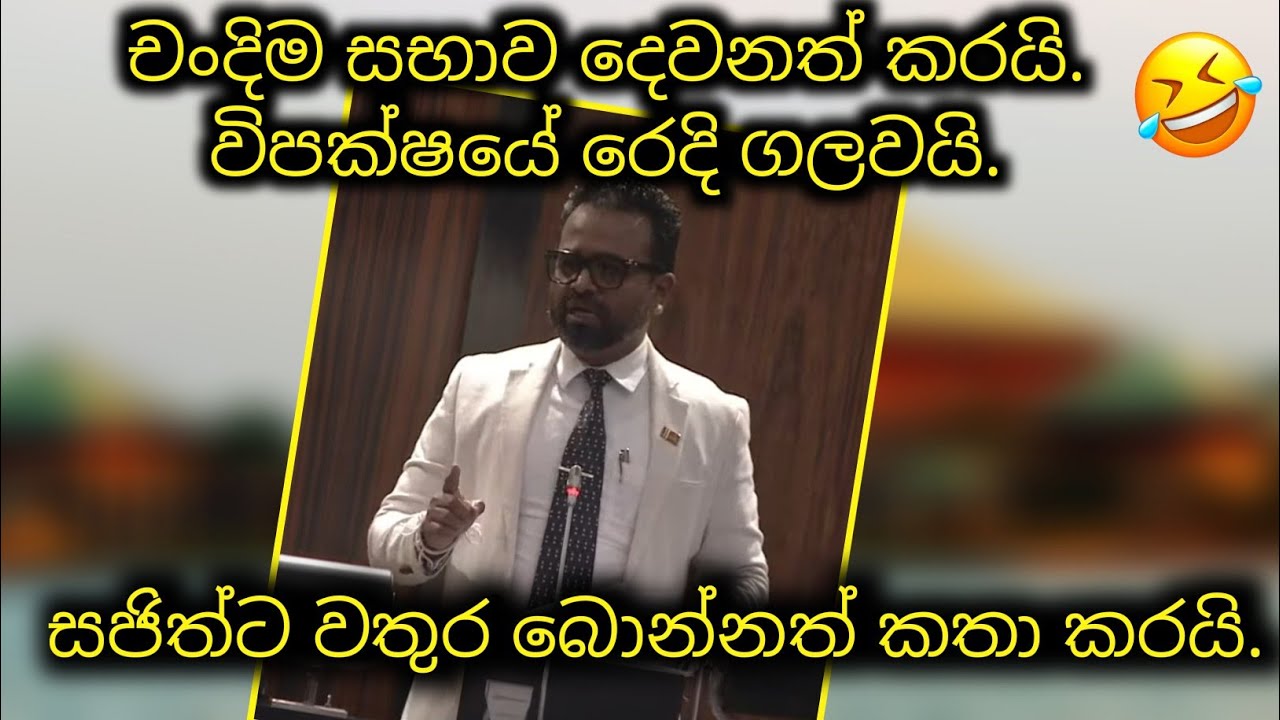 බොමුද සීතල වතුර වීදුරුවක් | චන්දිම විපක්ෂයේ රෙදි ගලවයි..🤣