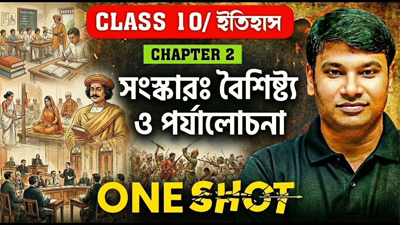 Class 10 ইতিহাস | সংস্কার OneShot | বৈশিষ্ট্য ও পর্যালোচনা | Madhyamik 2026 | 100% Common