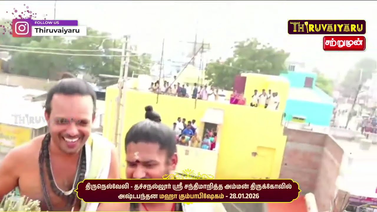 🔴Live : திருநெல்வேலி தச்சநல்லூர் ஸ்ரீ சந்திமறித்தம்மன் ஆலய மஹா கும்பாபிஷேகம் விழா | Kumbabishekam