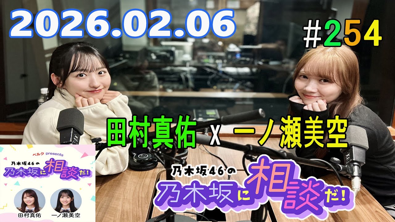 乃木坂46の乃木坂に相談だ！ 2026.02.06 #254 美空ちゃんはこの方と
