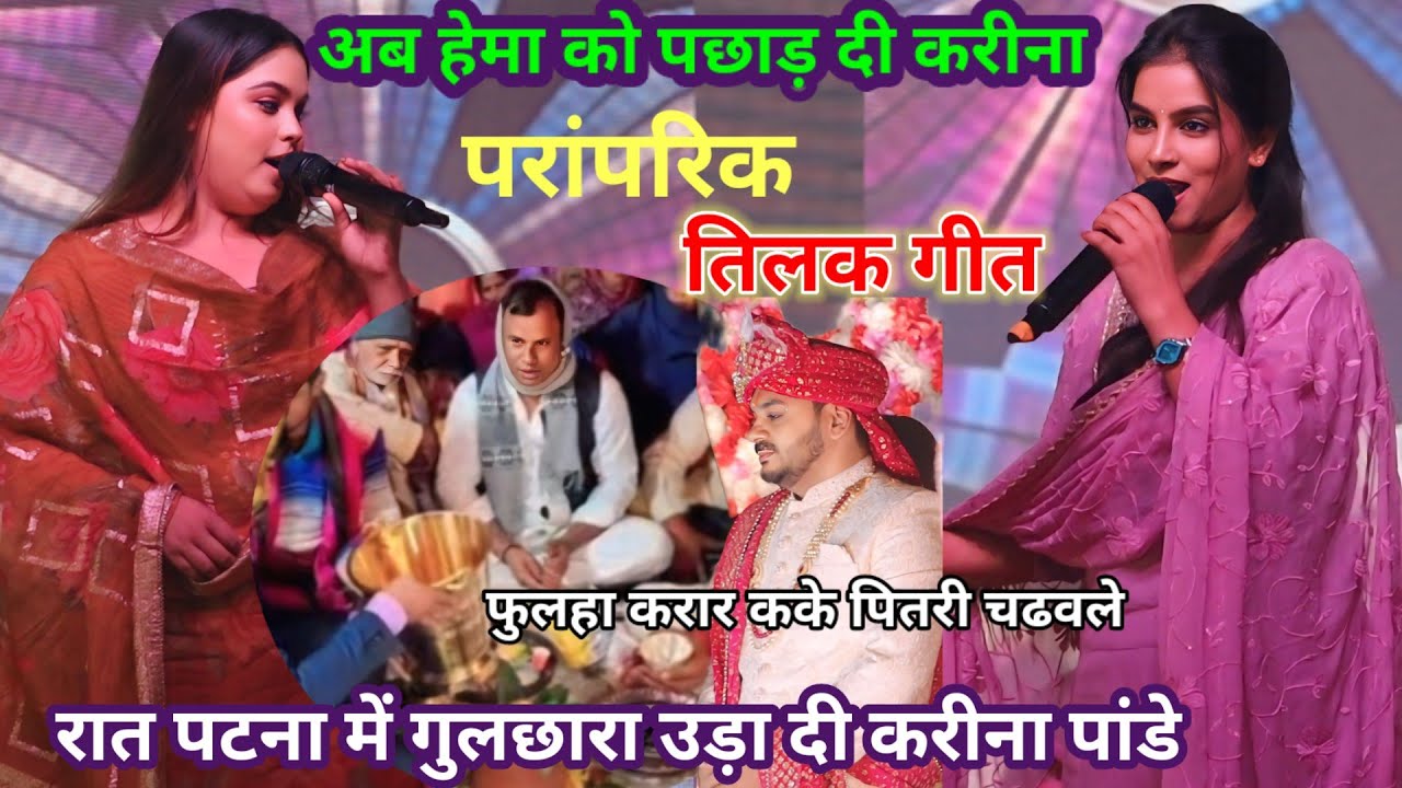 अब #Kareena_ Pandey || हेमा को पछाड़ दी देखिए तिलक गीत से पटना में गुलछारे उड़ा दी शादी समरोह में ||