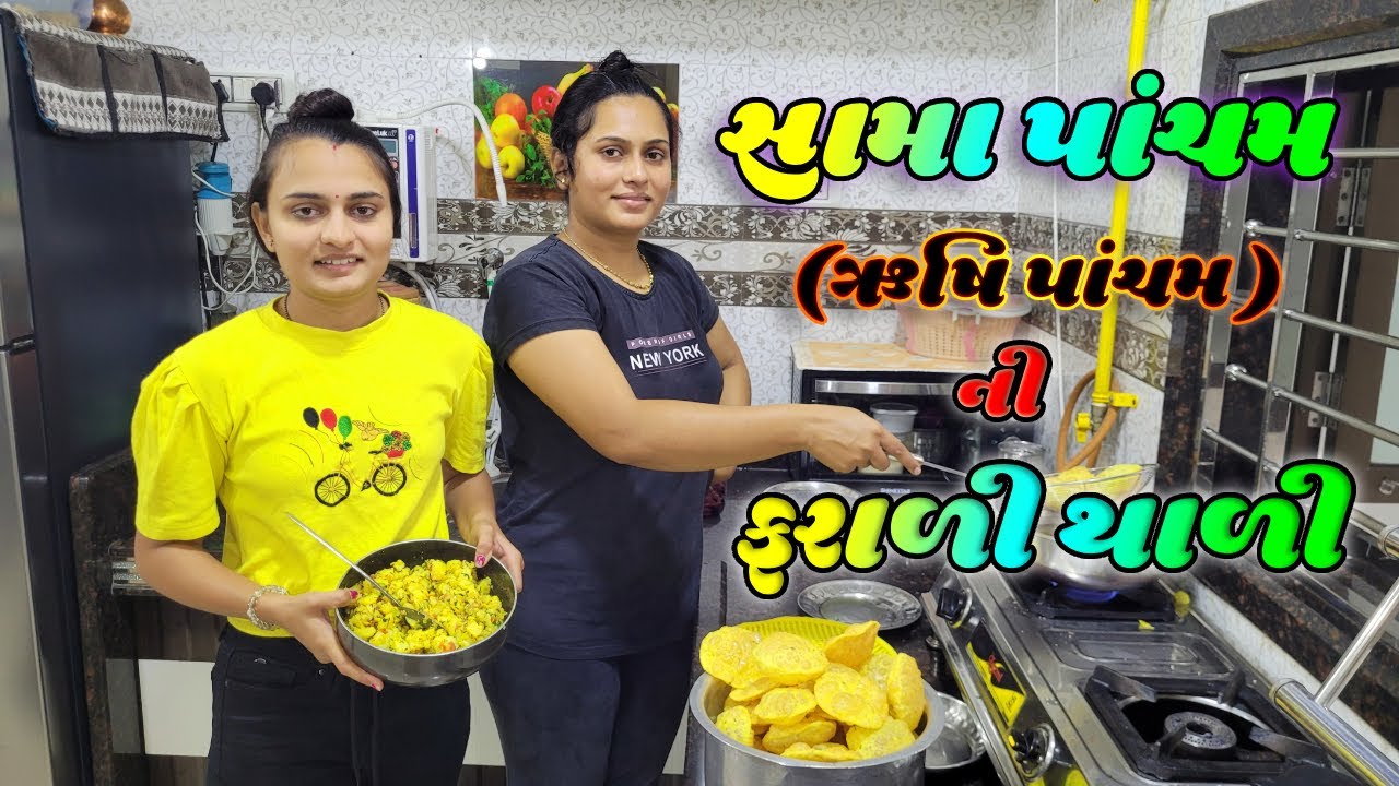 સામા પાંચમ ( ઋષિ પાંચમ ) સ્પેશિયલ ફરાળી થાળી || Sama Rice Kheer Recipe || Gujarati Recipe