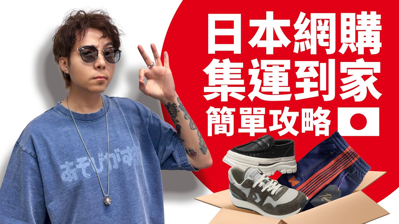【日本網購攻略】日本網購，集運到家零難度！開戶、流程、下單詳細教學！#自拍豪講東拍西 (中文字幕)