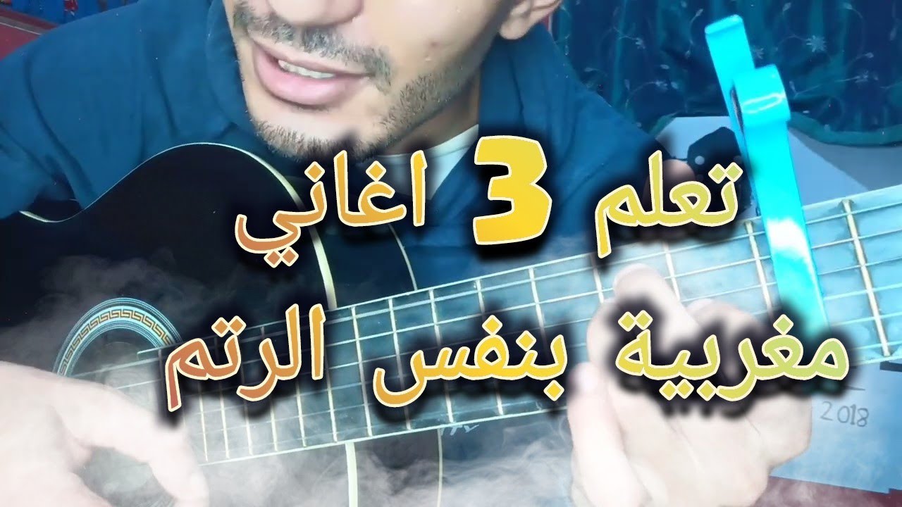تعلم 3 أغاني مغربية بنفس الرتم و الكوردات و التوقيت (تعليم الجيتار للمبتدئين)