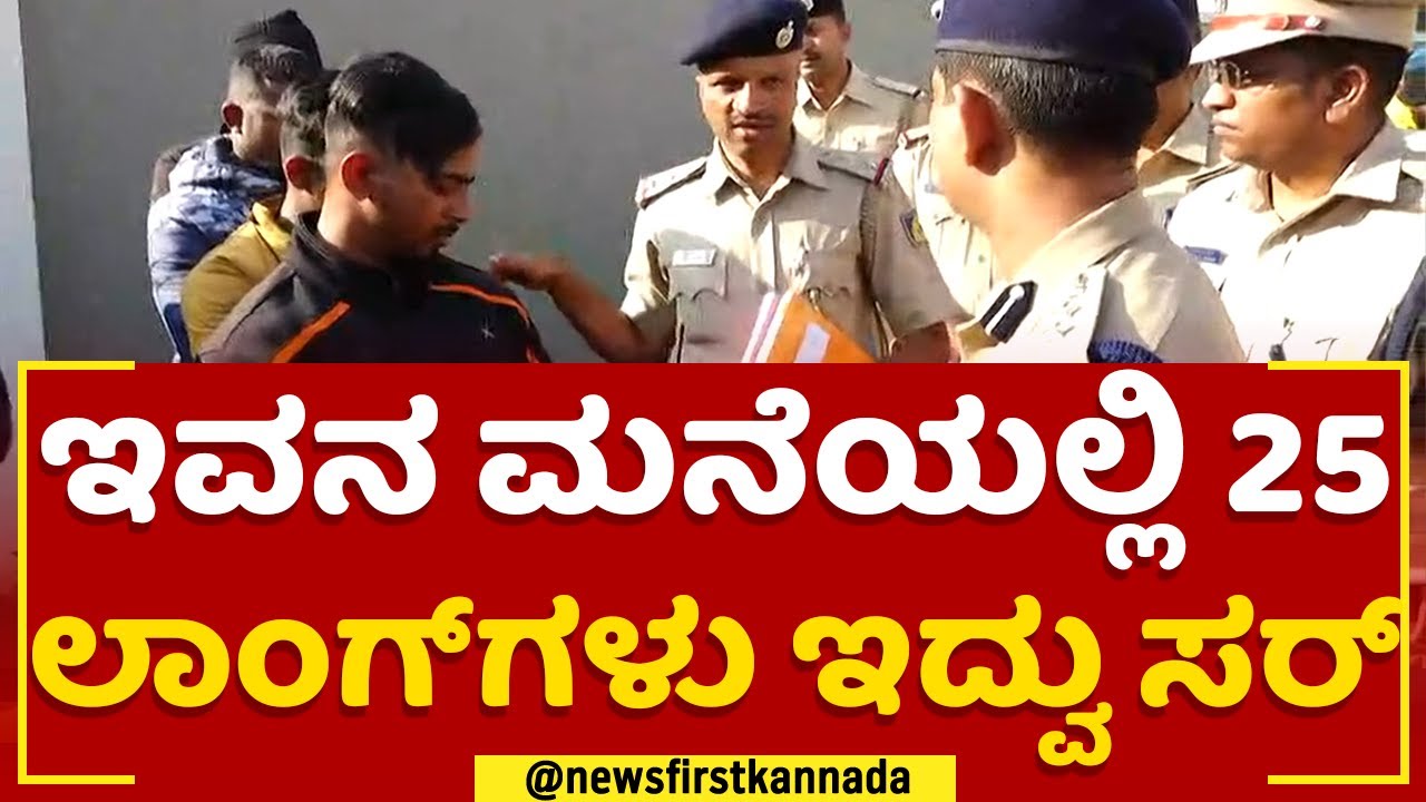 Police Parade : ಇವನ ಮನೆಯಲ್ಲಿ 25 ಲಾಂಗ್​ಗಳು ಇದ್ವು ಸರ್​ | B Ramesh | Mysuru Police Commissioner