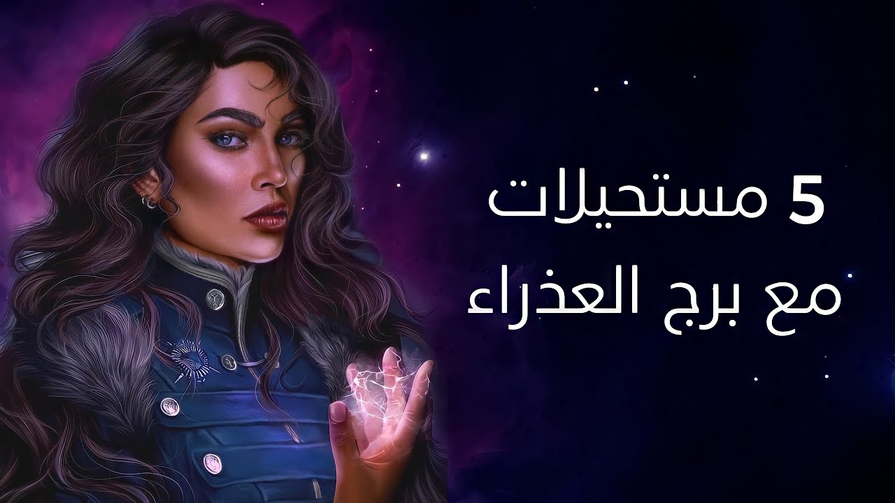 ٥ مستحيلات مع برج العذراء
