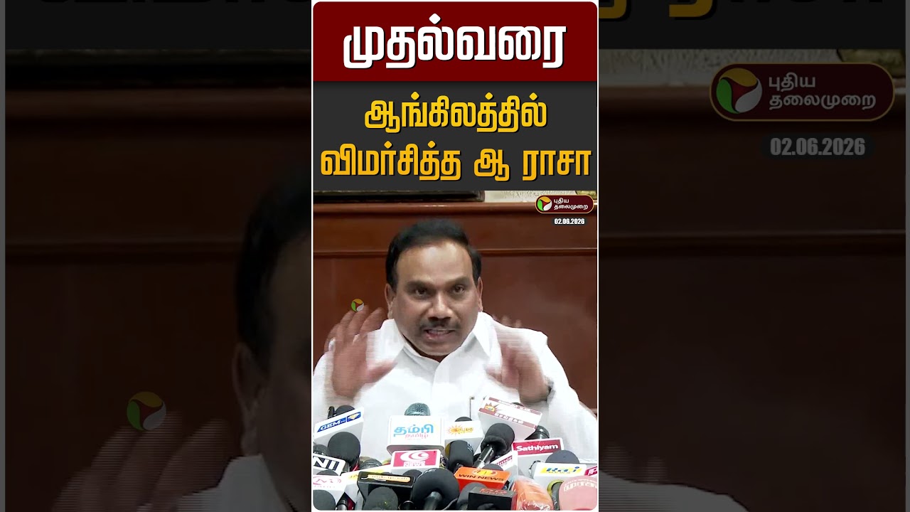 முதல்வர் விஜயை ஆங்கிலத்தில் விமர்சித்த ஆ ராசா | CM Vijay | DMK | Raja MP