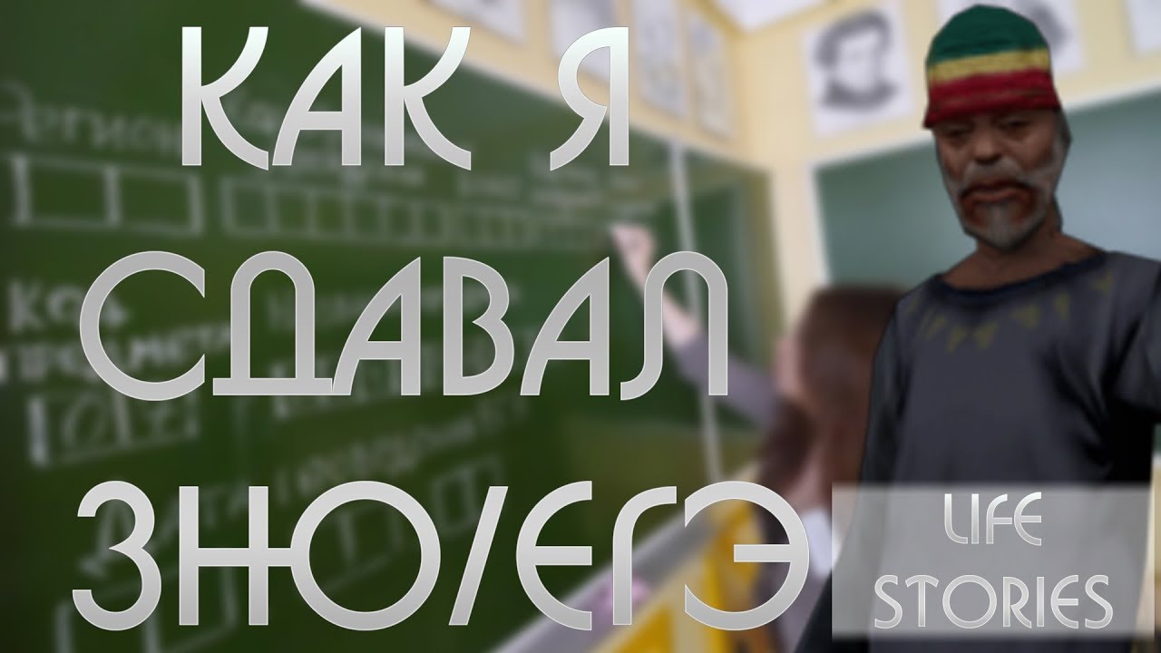 История из жизни - Как я сдавал ЗНО/ЕГЭ.
