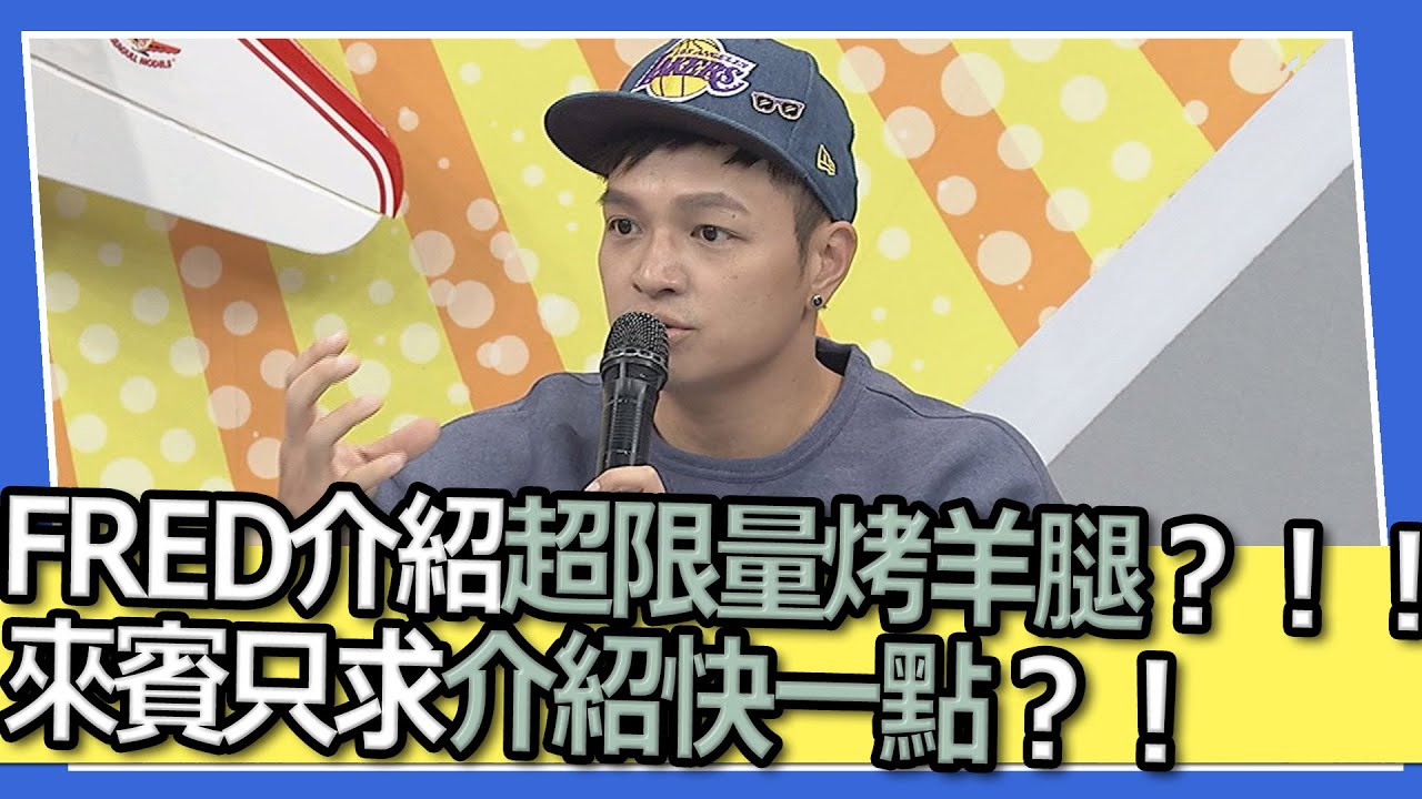 FRED介紹超限量烤羊腿？！來賓只求介紹快一點？！｜精華｜@我愛小明星大跟班