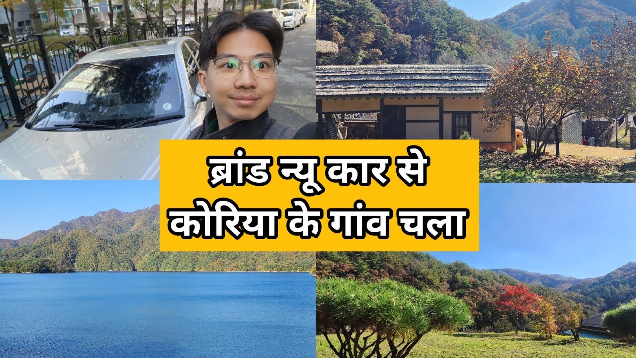 मैंने ब्रांड न्यू कार खरीदी! [Drive to Village in Korea 🇰🇷]