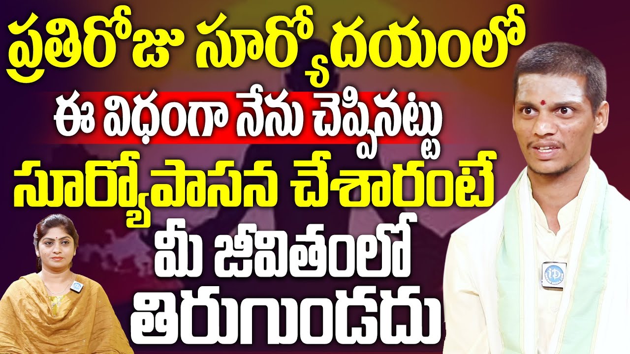 Praveen Kumar Sharma about Suryopasana Vidhanam | Power of Suryopasana | iDream Spiritual Life