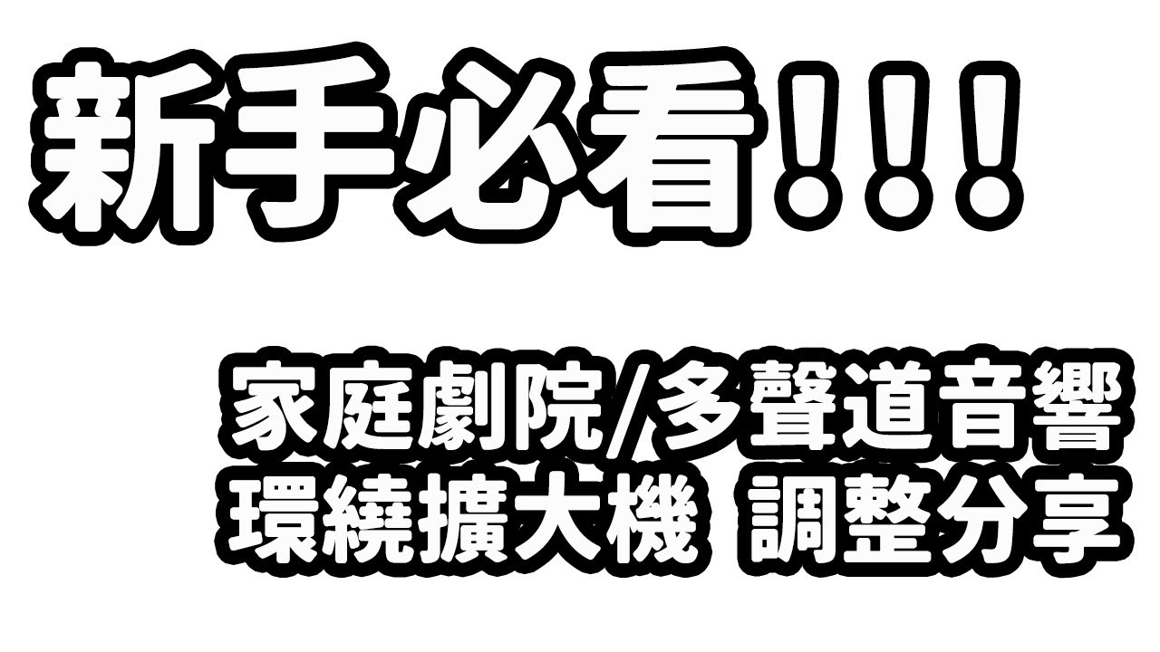沒調好真的難聽！調音用自動麥克風就好嗎？ 家庭劇院 擴大機 調校教學 (選項說明)
