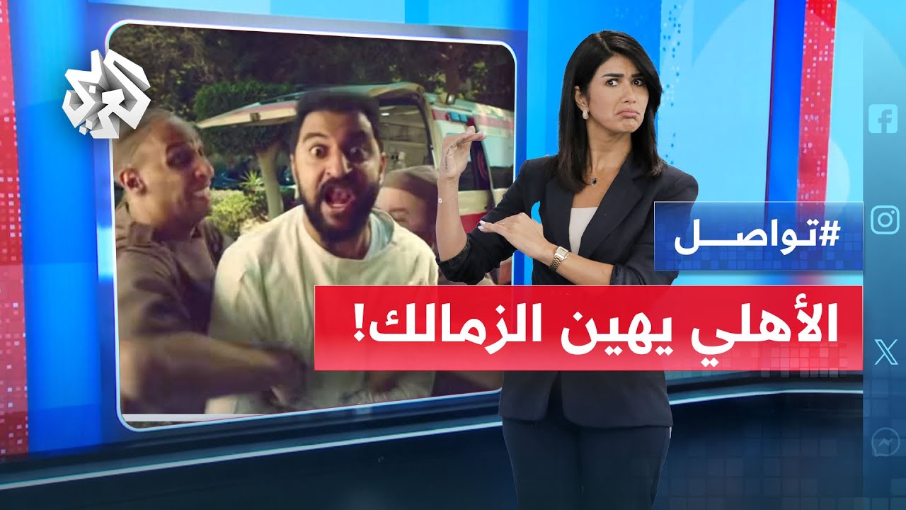 الزمالك يقدّم بلاغا رسميا ضد راع للأهلي بسبب إعلان مسيء .. ما القصة؟ | تواصل
