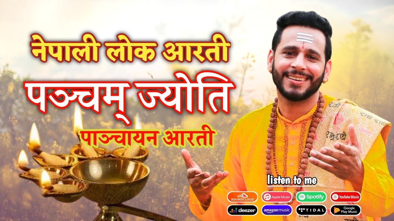 Pancham Jyoti पञ्चम ज्योति  - लोक आरती भजन | पाञ्चायन आरती | Ashok Pandey | Surja | sujata | Kumar