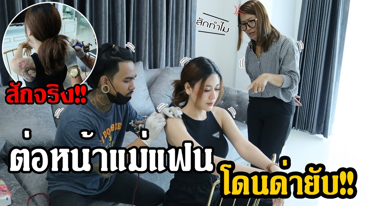 จ้างช่างสักมาสักต่อหน้าแม่แฟน!!!แม่จะรับได้ไหม