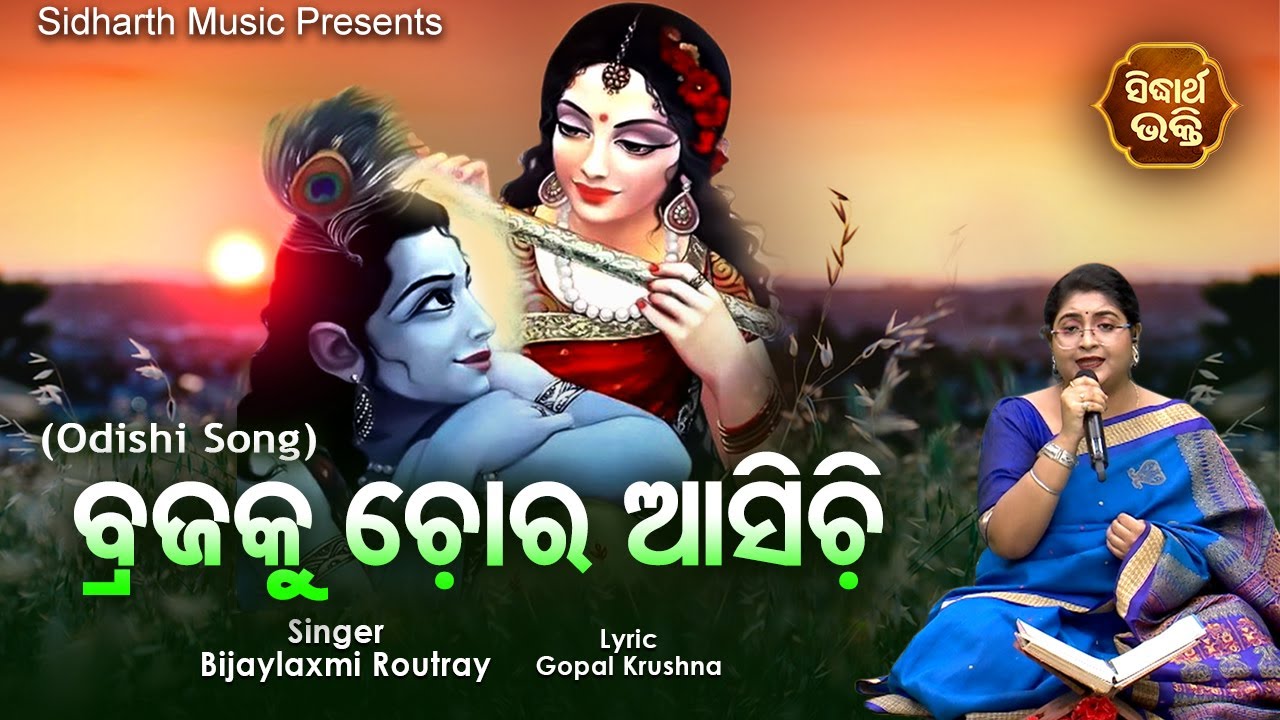 Brajaku Chora Asichi - Odishi Song | ବ୍ରଜକୁ ଚୋର ଆସିଚି | Soumya Mishra | ଓଡିଶୀ ଗୀତ | Sidharth Bhakti