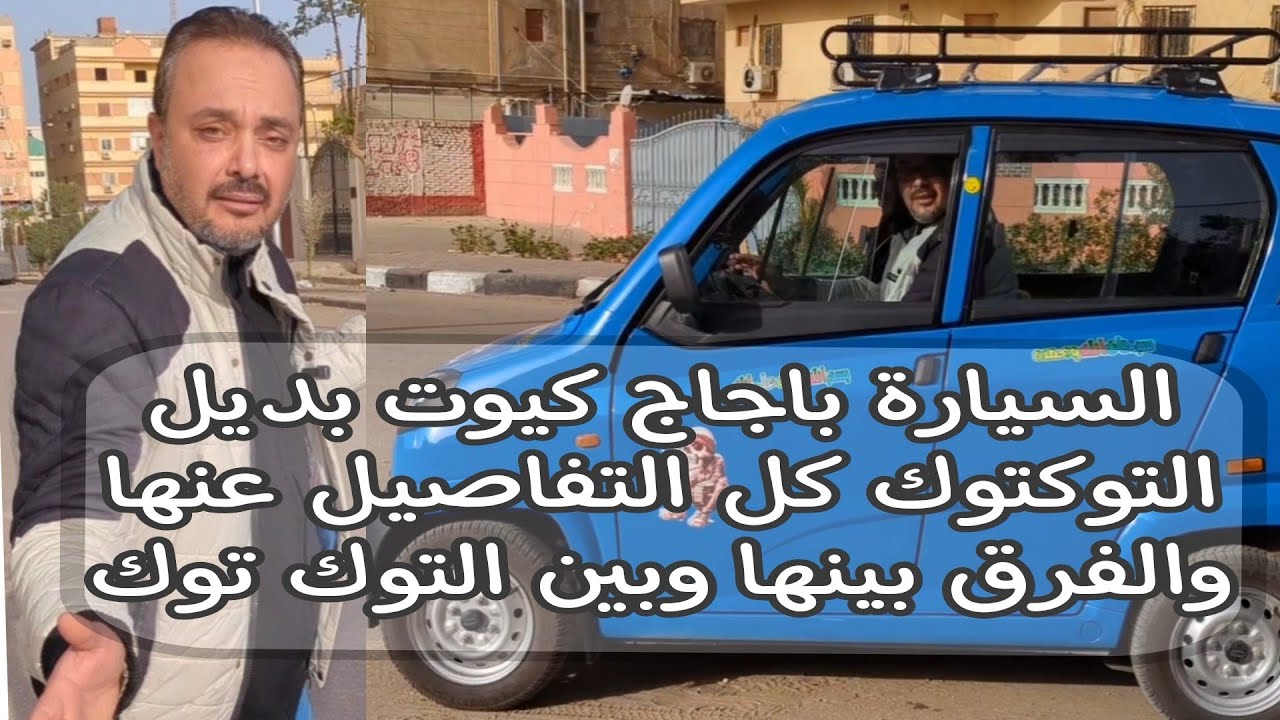 السيارة باجاج كيوت بديل التوكتوك كل التفاصيل عنها والفرق بينها وبين التوكتوك