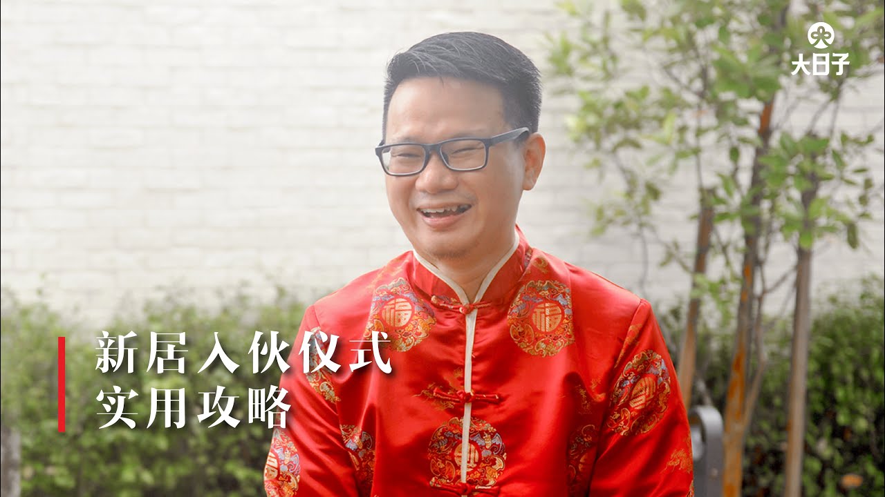 【安居好宅】第二集：新居入伙，美好的开始。