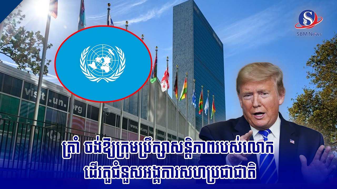 ត្រាំ ចង់ឱ្យក្រុមប្រឹក្សាសន្តិភាពរបស់លោក ដើរតួជំនួសអង្គការសហប្រជាជាតិ | SBM NEWS