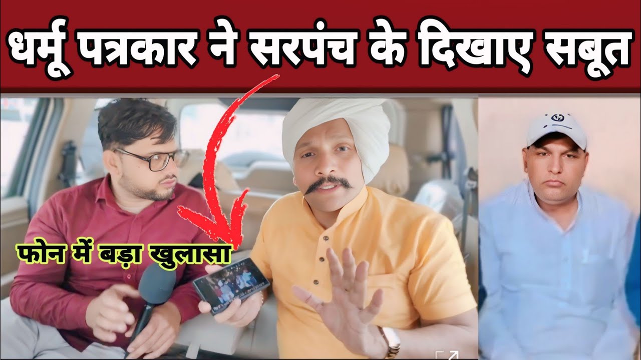 धर्मू पत्रकार ने सरपंच के मोबाइल में दिखाए बड़े सबूत?