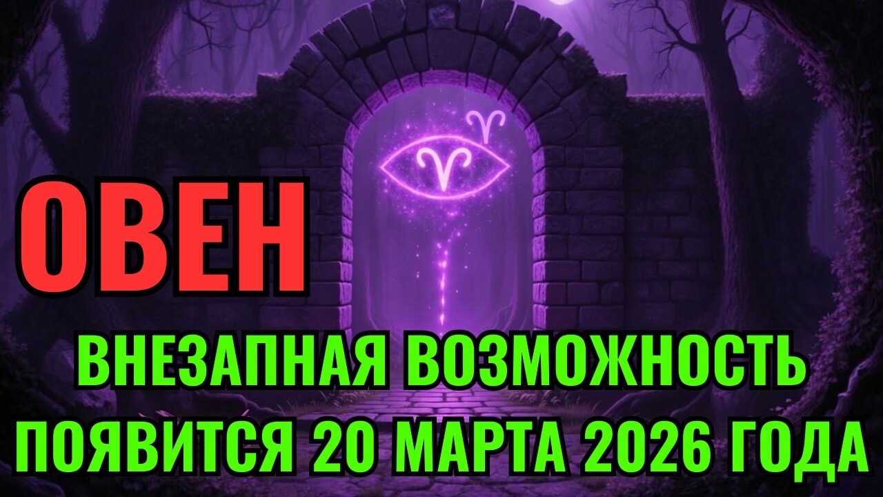 ♈ ОВЕН! ВАУ! 👀 В ВАШУ ЖИЗНЬ ВНЕЗАПНО ВХОДИТ БОЛЬШАЯ ВОЗМОЖНОСТЬ 💰🔮