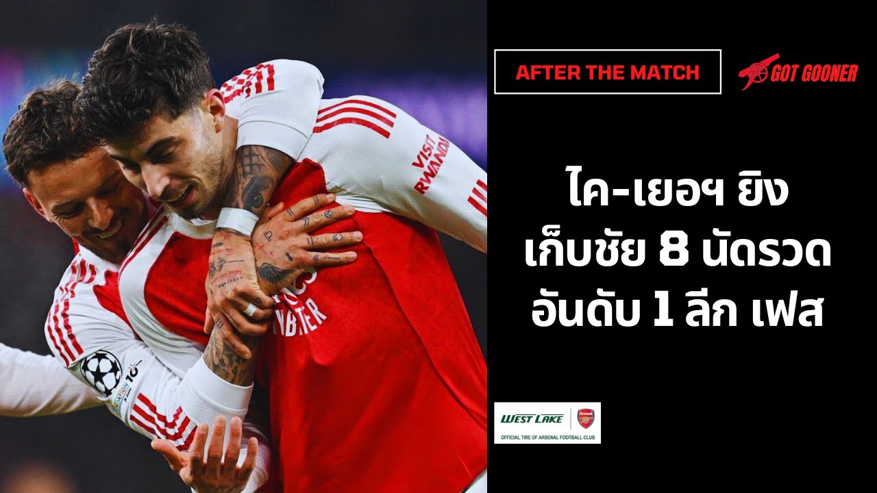 🔴⚪Live #AfterTheMatch / ไค-เยอฯ ยิง เก็บชัย 8 นัดรวด อันดับ 1 ลีก เฟส