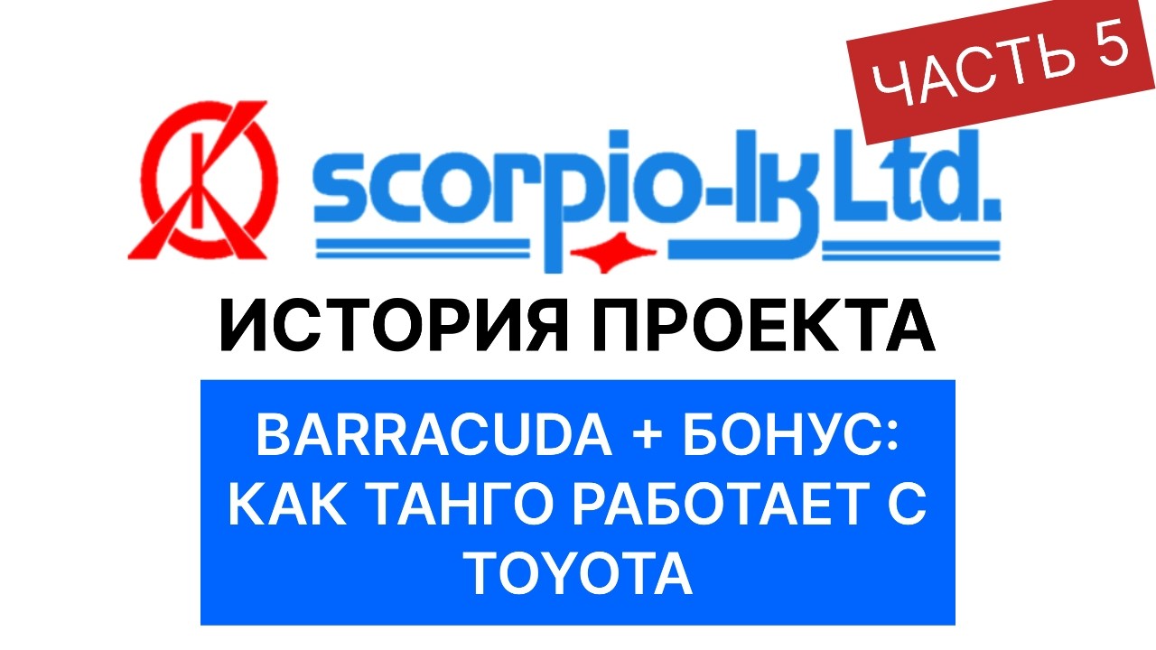 Scorpio-lk - Barracuda, будущие разработки и небольшой бонус: как Tango работает с Тойота и Лексус