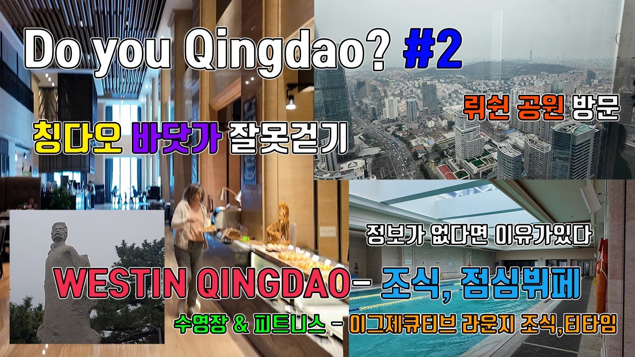 칭다오 #2 - 정보가 없는 곳은 안가는게 낫다 (Westin Qingdao에서 놀기)
