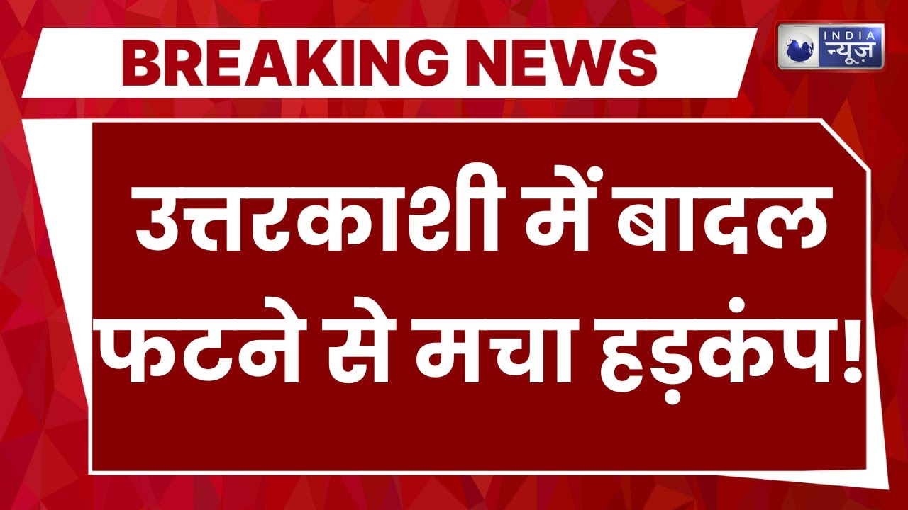 Naugaon Devalsari cloudburst: उत्तरकाशी के नौगांव में बादला फटा | Breaking News | Cloudburst |