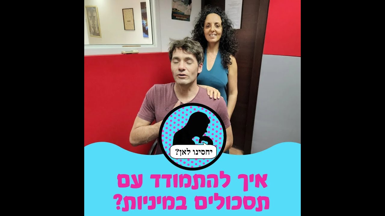 דורית בר וליאון רוזנברג: איך להתמודד עם תסכול מיני?