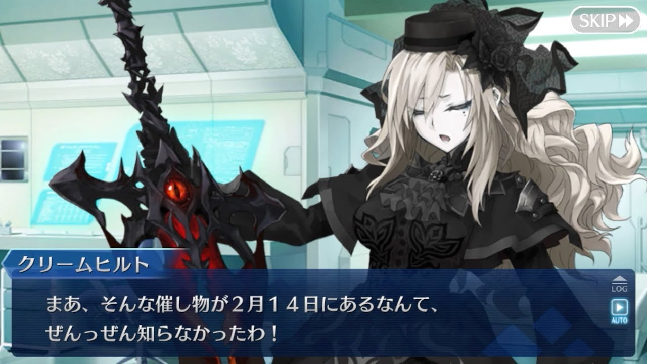 【FGO】クリームヒルト バレンタインイベント【ボイス・差分あり】（声優：古賀葵）