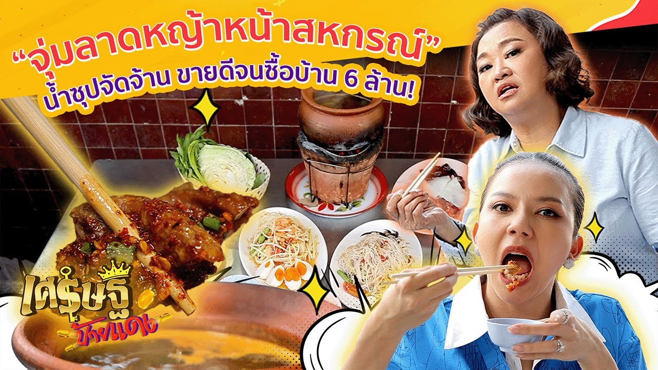 “จุ่มลาดหญ้าหน้าสหกรณ์” ขายจนซื้อตึกด้วยเงินสดราคา 6 ล้านบาทได้ | เศรษฐีป้ายแดง EP.156 | 12 มี.ค.66