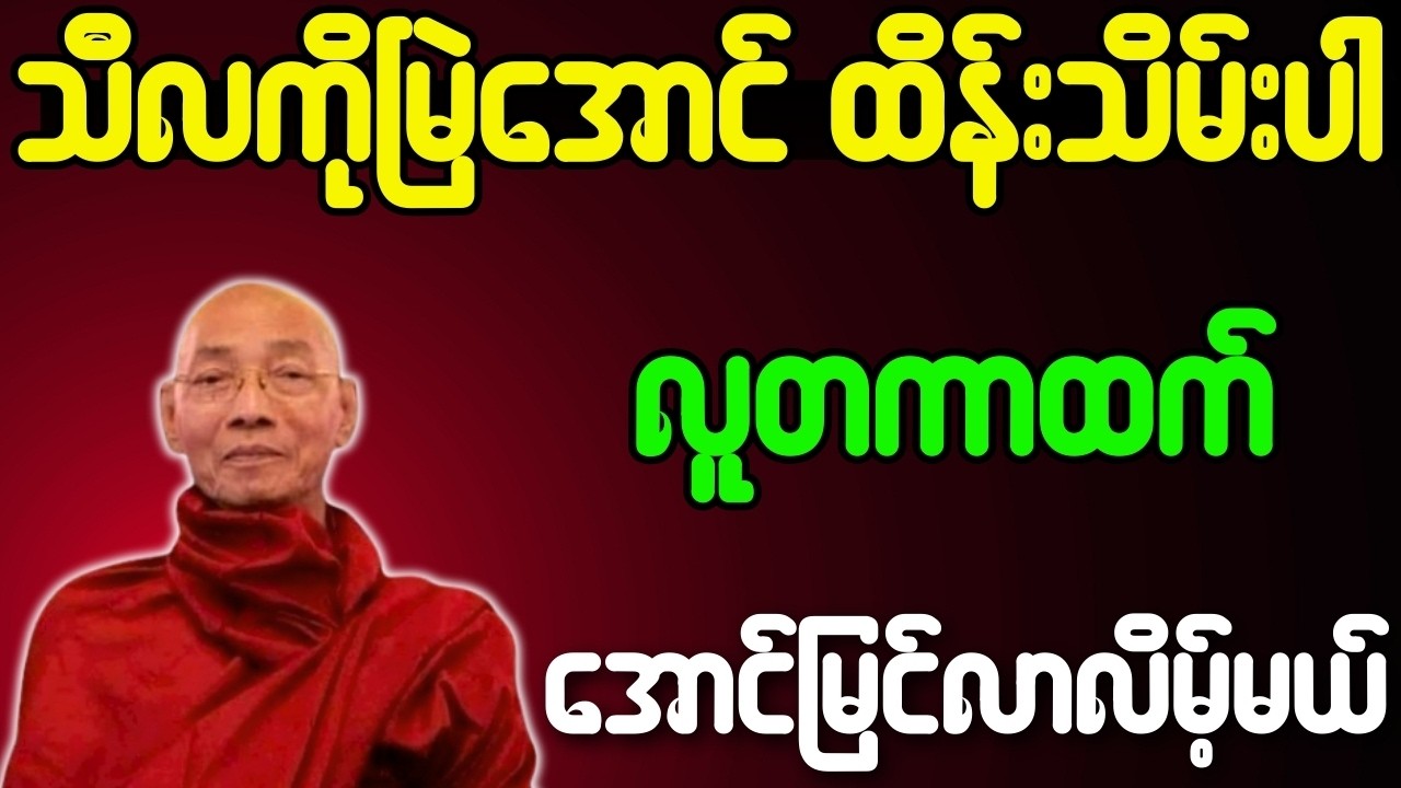သီလကို မြဲအောင် ထိန်းသိမ်းပါ လူတကာထက် အောင်မြင်လာလိမ့်မယ် တရားတော်