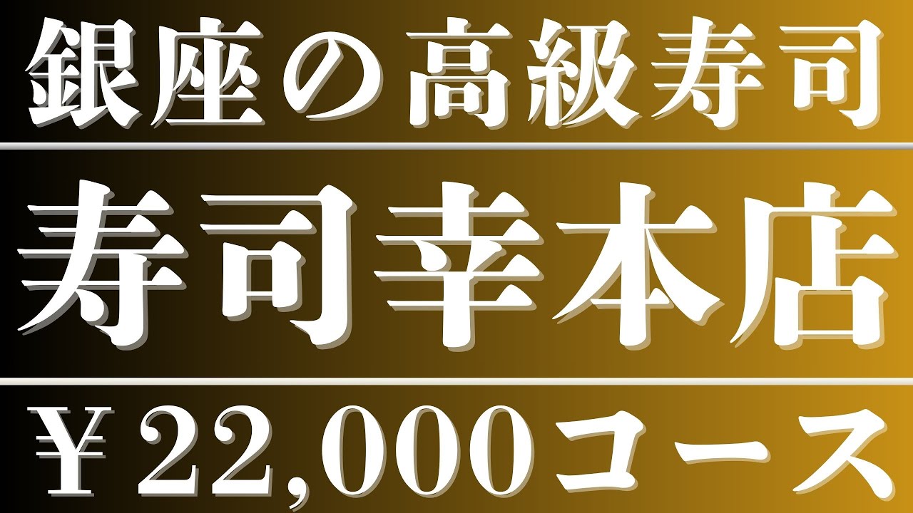創業130年の老舗高級寿司店【銀座寿司幸本店】2名 46,200円