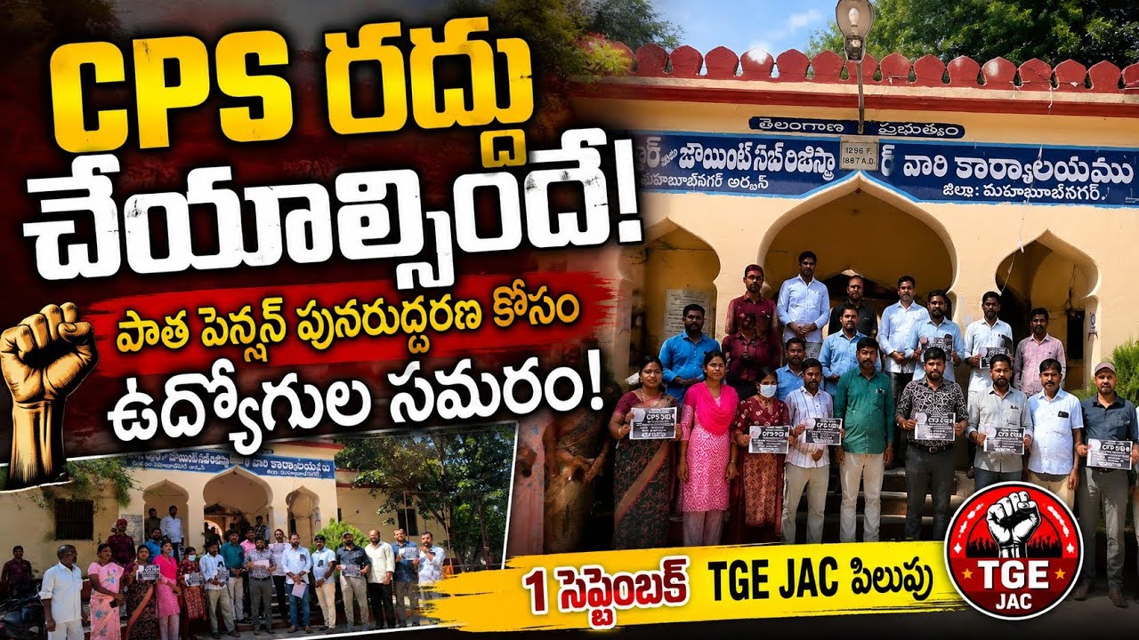 TGEJAC CPS రద్దు ఆందోళన | పాత పెన్షన్ పునరుద్ధరణ కోసం ఉద్యోగుల పోరు! మహబూబ్నగర్ MRO  కార్యాలయం