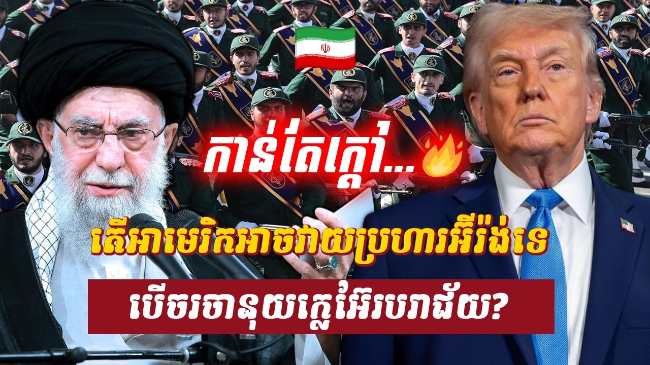 វិភាគ៖ តើអាមេរិកអាចវាយប្រហារអ៊ីរ៉ង់ទេ បើចរចានុយក្លេអ៊ែរបរាជ័យ?, Sdab Talkshow