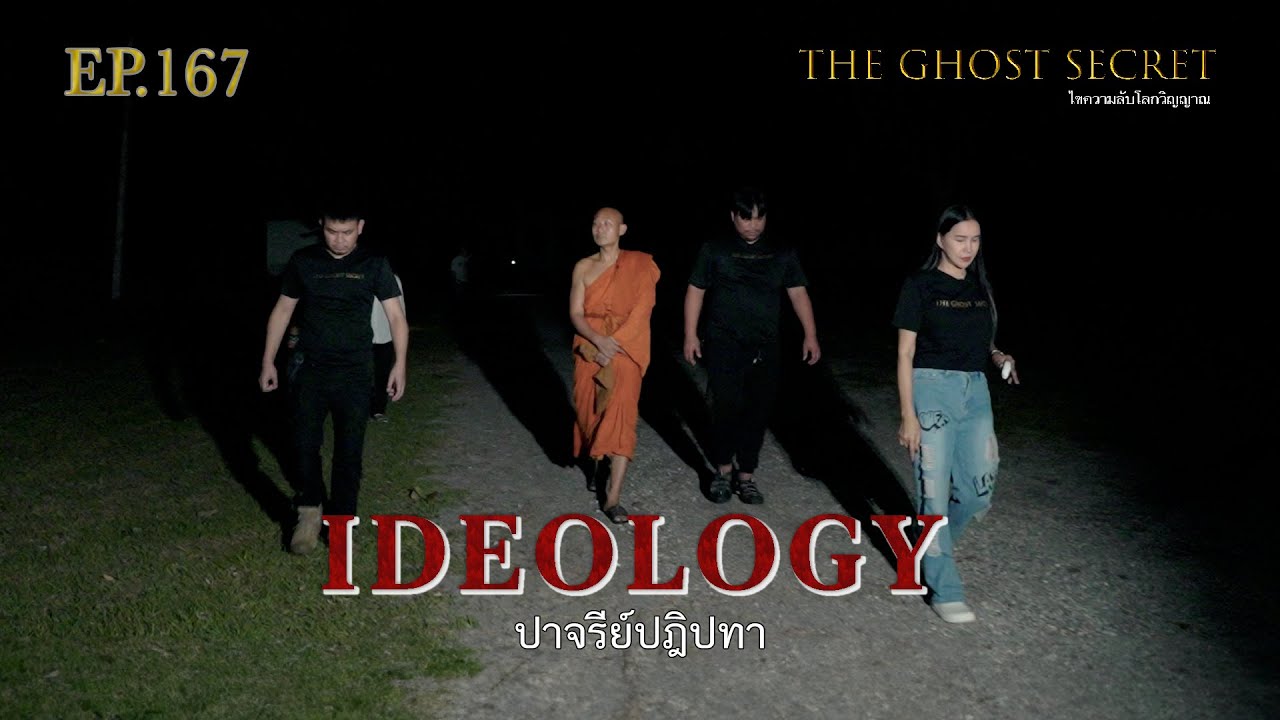 EP.167 ปาจรีย์ปฎิปทา ( Ideology )