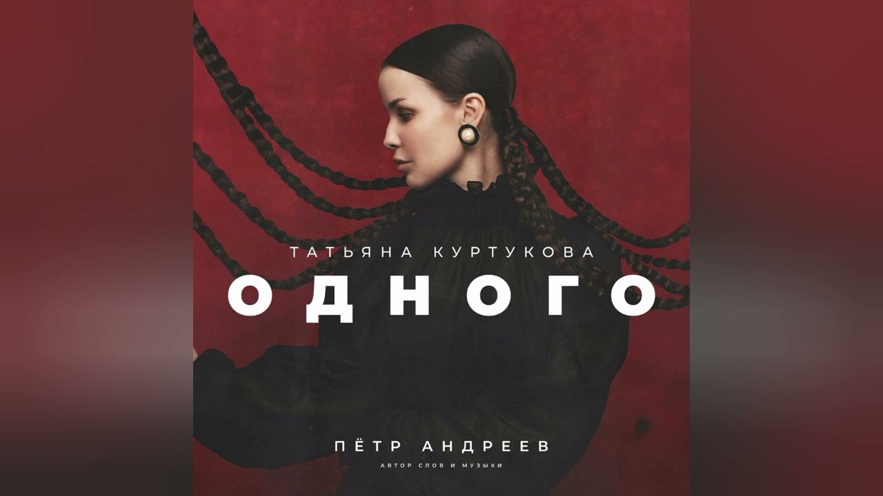 Татьяна Куртукова, Андрей Колтунов - Одного