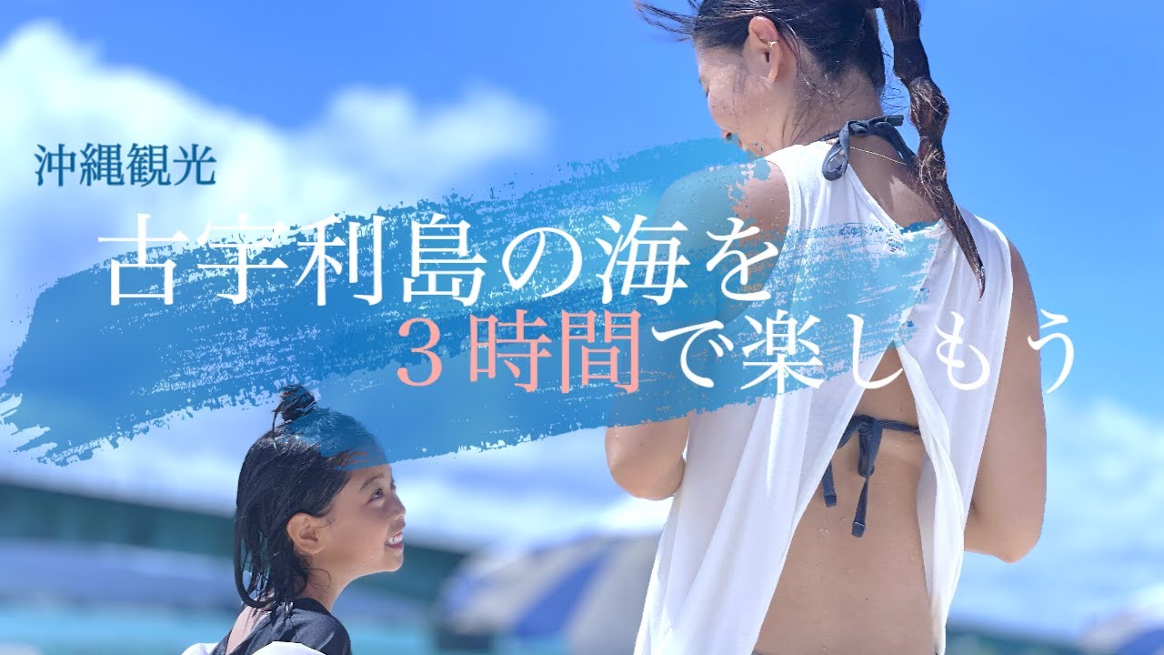 【沖縄リゾート】古宇利島で楽しく過ごす３時間の海の魅力をたっぷりお届け！しおりん家のおいしい休日！沖縄やんばるで暮らすしおりファミリー南国日常Vlog　okinawa