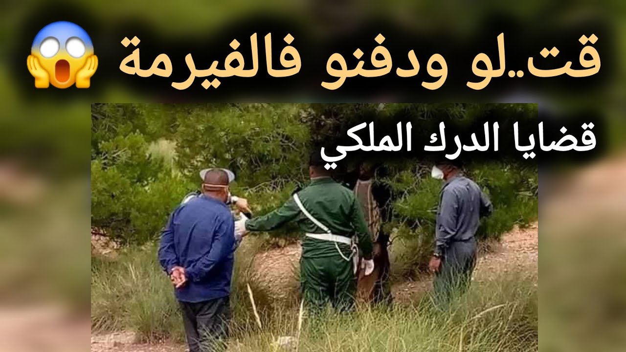 قت...لو ودفنو فالفيرمة 😱 قضايا الدرك الملكي 