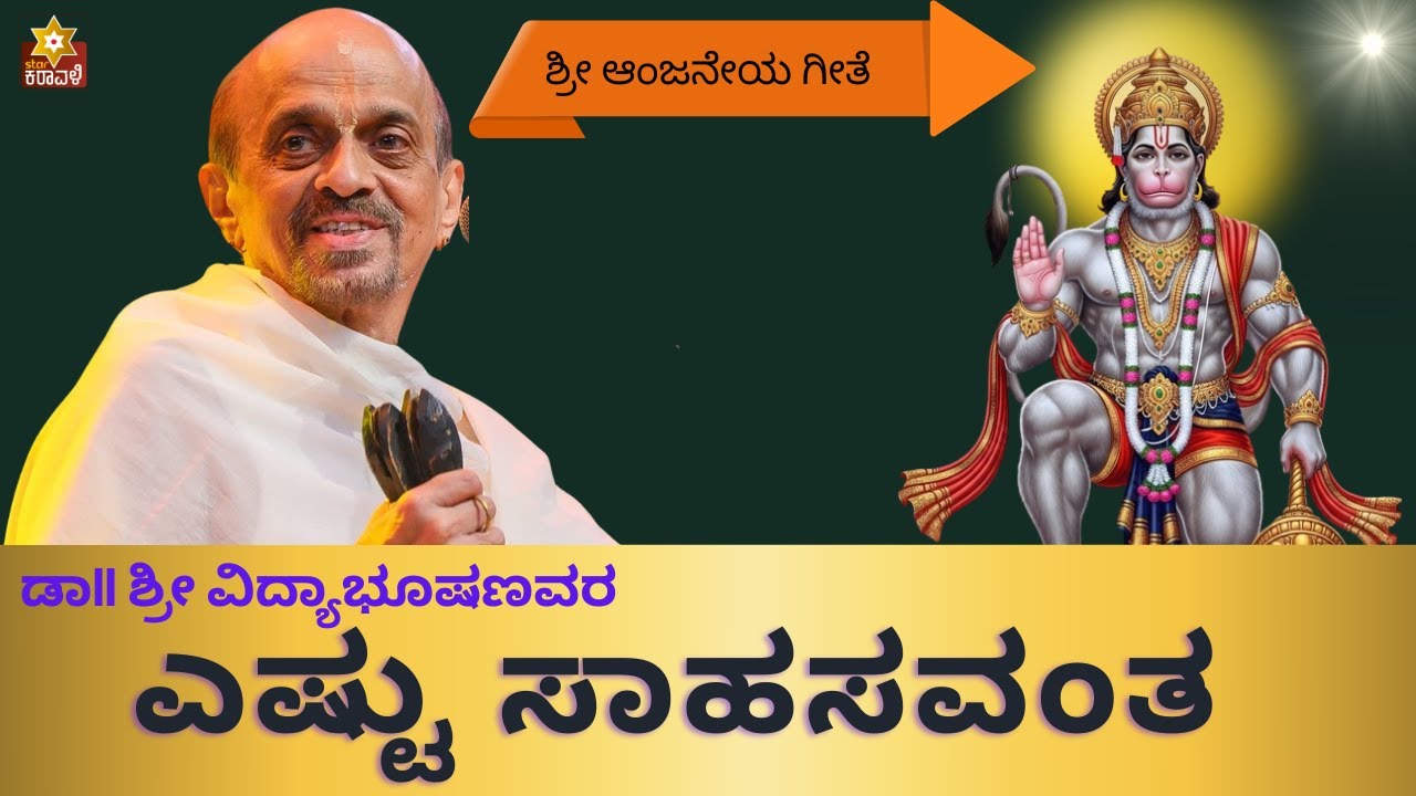 ಎಷ್ಟು ಸಾಹಸವಂತ | Eshtu Sahasavantha | Sri Dr. Vidyabhushan | Devotional Song |  ಡಾ. ವಿದ್ಯಾಭೂಷಣ್ |