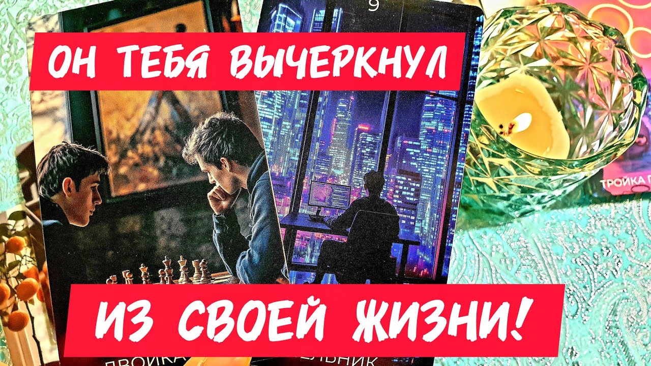 🎯🧲ОН ВЫЧЕРКНУЛ ТЕБЯ ИЗ СВОЕЙ ЖИЗНИ 🔥Как ты думаешь❓Таро🔮#таро #tarot #гадание #тренды #топ 