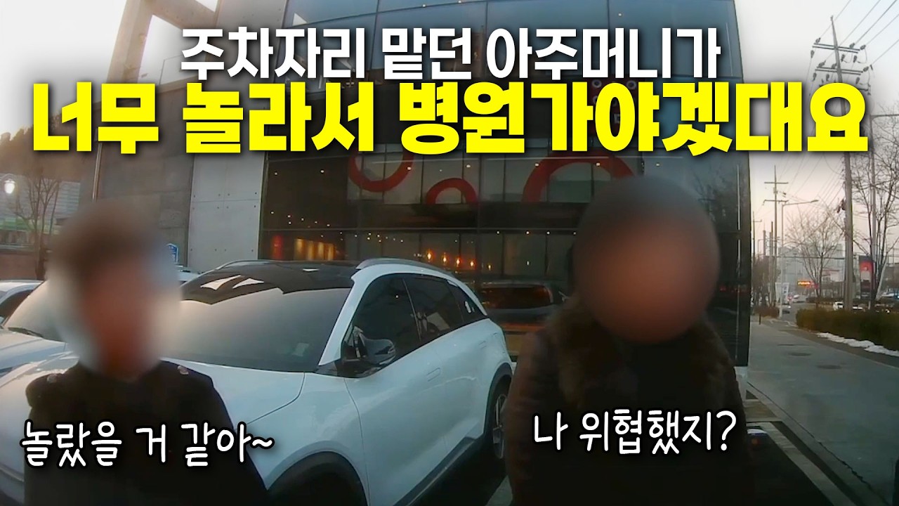 26495회. '나 위협했지? 나 너무 놀라서 병원 가야겠어~!' 하시면서 경찰에 나를 신고한 아주머니...