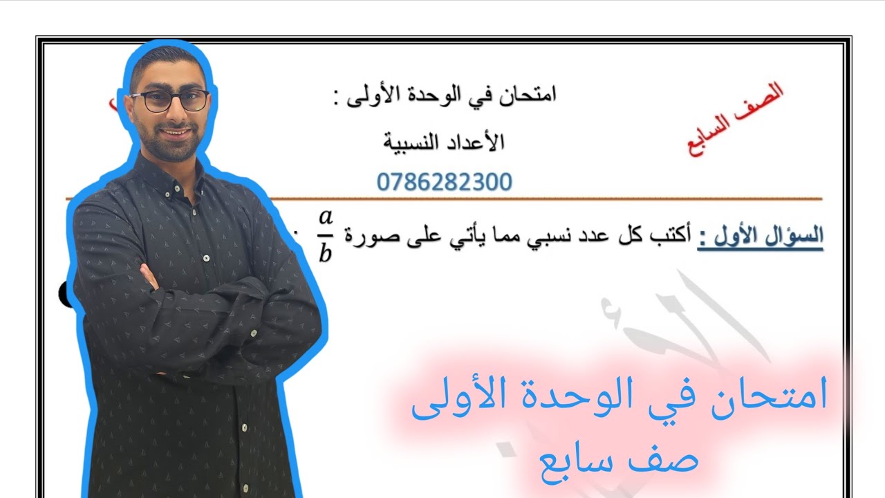 ( 35 ) امتحان في الوحدة الأولى : الأعداد النسبية ( الصف السابع )