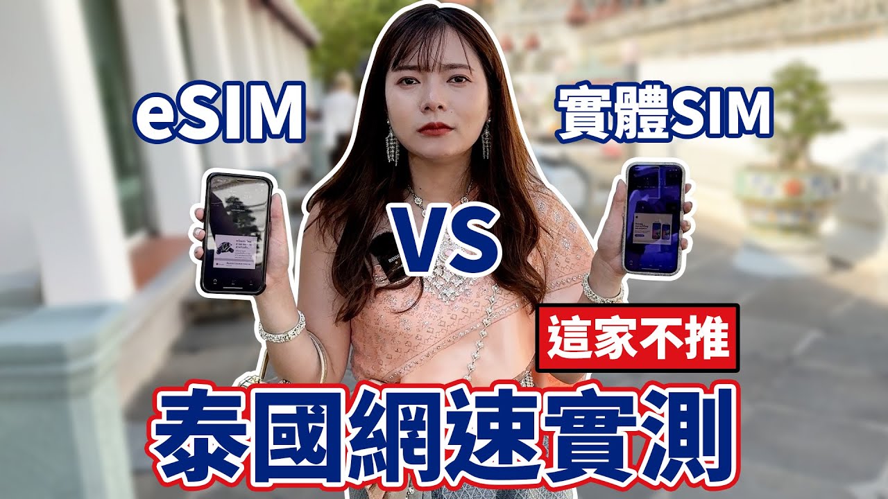 泰國熱門景點實測網速 ! 這家電信不推欸...【貝爾熊派】