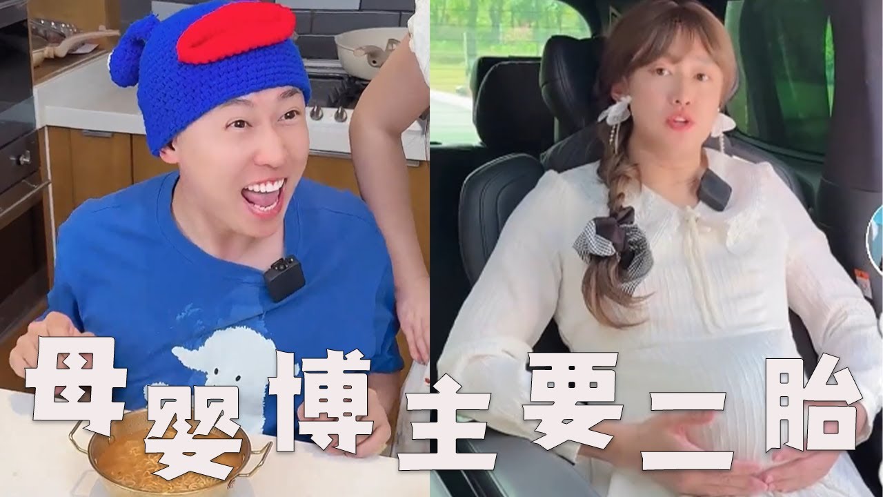 个别母婴博主，为什么要二胎？