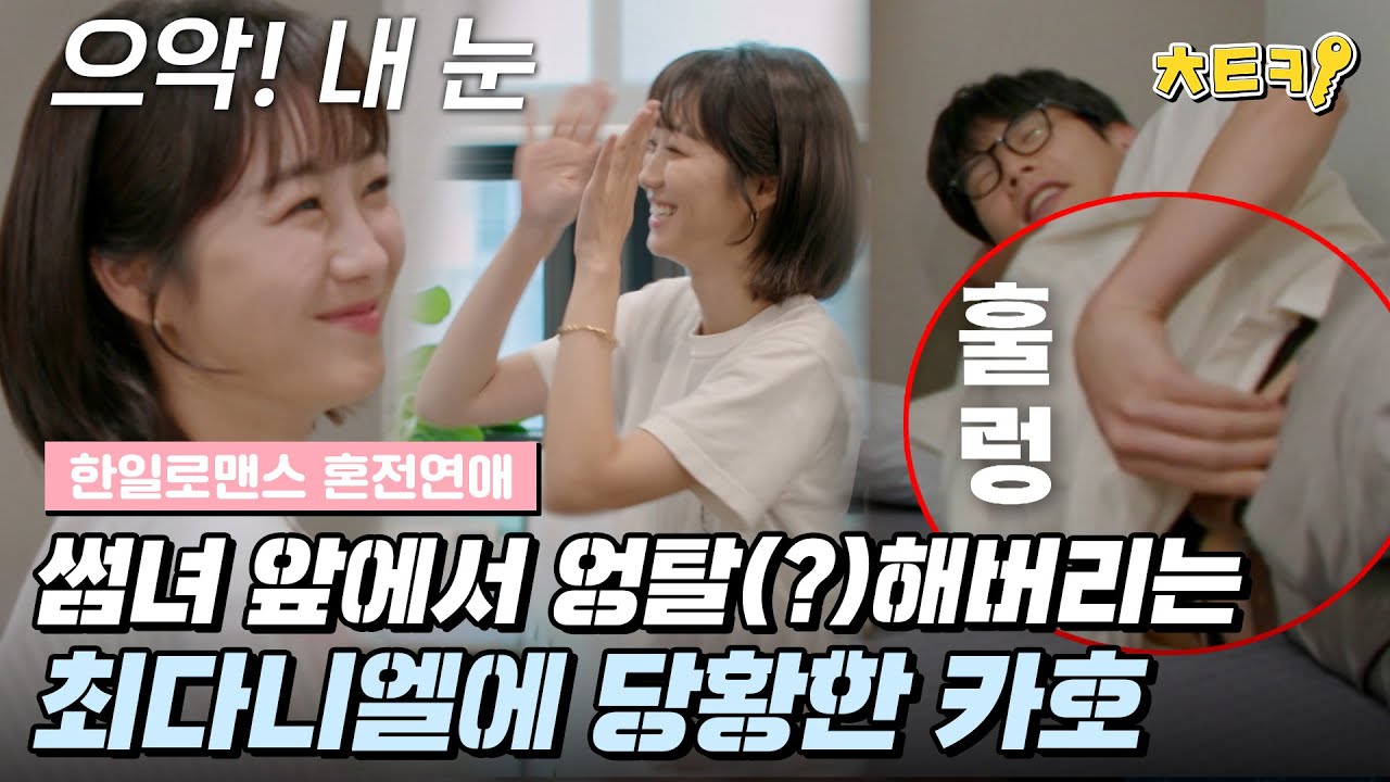 [EN/JP][#혼전연애] 내가 지금 뭘 본 거지? 치료 위해 바지 벗는 최다니엘(チェダニエル) ㅋㅋㅋㅋ 카호(高田夏帆) 눈 지켜;; #치트키