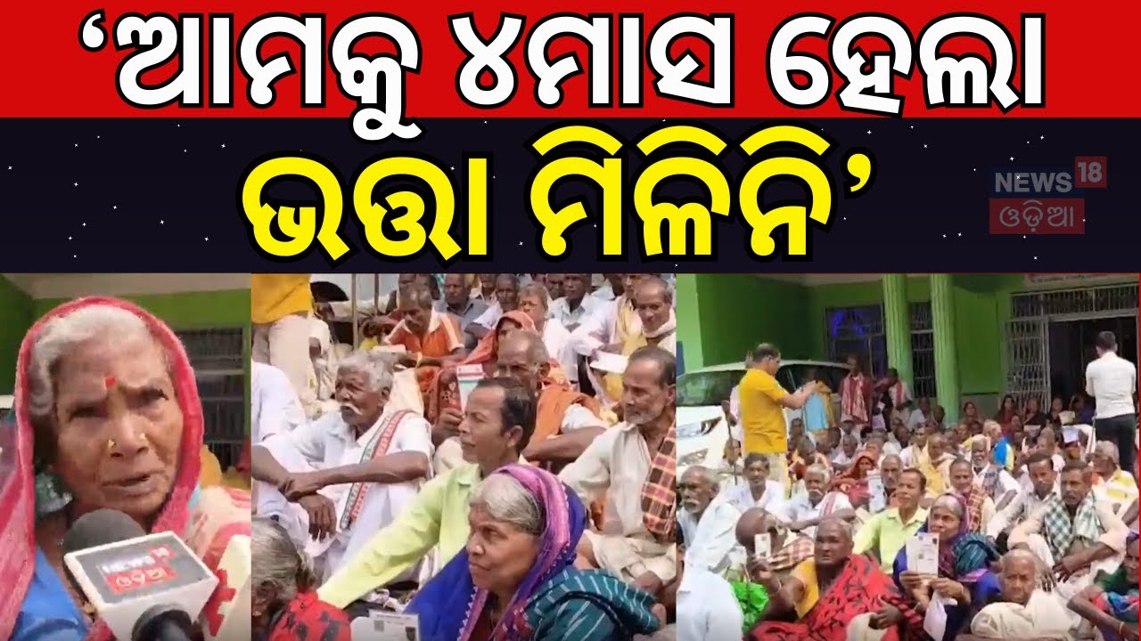 'ଆମକୁ ୪ ମାସ ହେଲା ଭତ୍ତା ଦେଇନାହାନ୍ତି' । Nayagarh News। Odisha। Mohan Majhi। Madhu Babu Pension Scheme