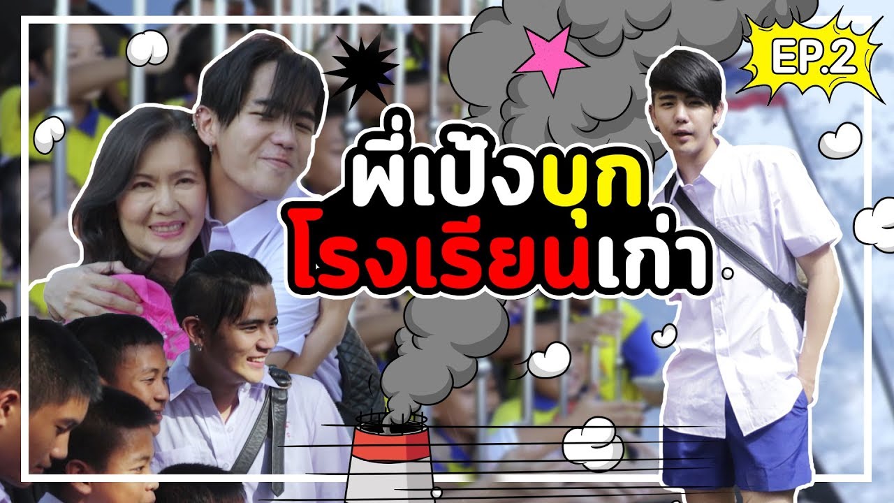 พี่เป้งบุกโรงเรียนเก่า ครั้งนี้หนักกว่าเดิม EP.2