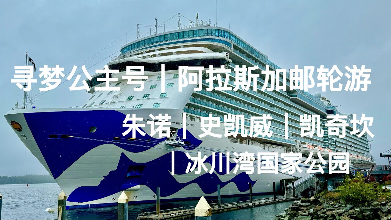2024.5.18|阿拉斯加邮轮游  EP 3 ｜寻梦公主号（ Discovery Princess) | 岸上游 ｜朱诺 ｜史凯威｜凯奇坎｜冰川湾国家公园｜加拿大维多利亚港